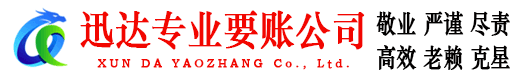 泰和迅达要债公司